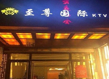 泉山哪个KTV少爷男模妹子服务好-至尊国际KTV消费价格服务点评