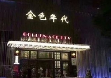 泉山KTV陪唱男公关哪家最便宜-金色年代KTV便宜消费点评